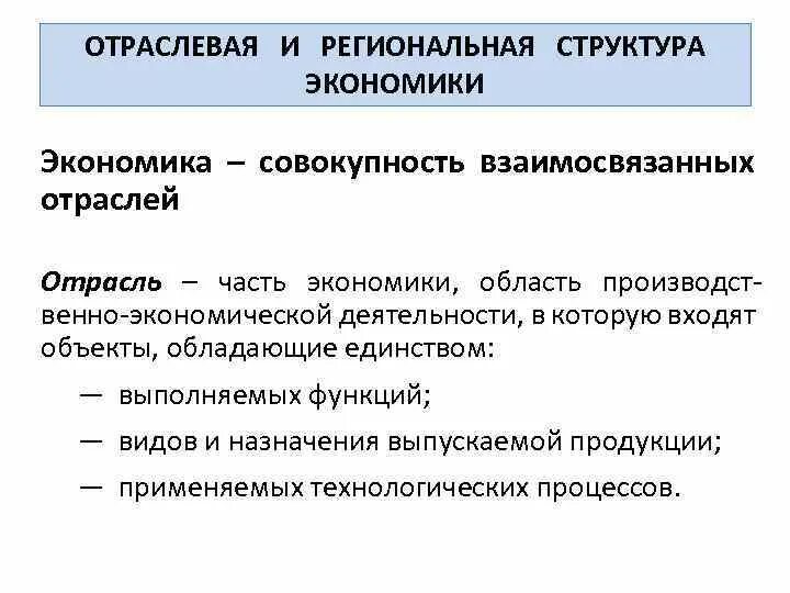 Территориально отраслевая экономика. Отраслевая и региональная структура экономики. Региональная структура экономики. Структура экономики кратко. Территориальная структура экономики.