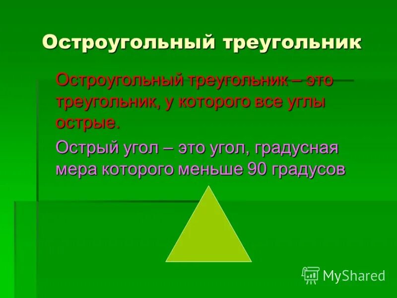 Выбери все остроугольные треугольники 1 2. Признаки остроугольного треугольника. Свойства остроугольного треугольника. Описание остроугольного треугольника. Стороны остроугольного треугольника свойства.