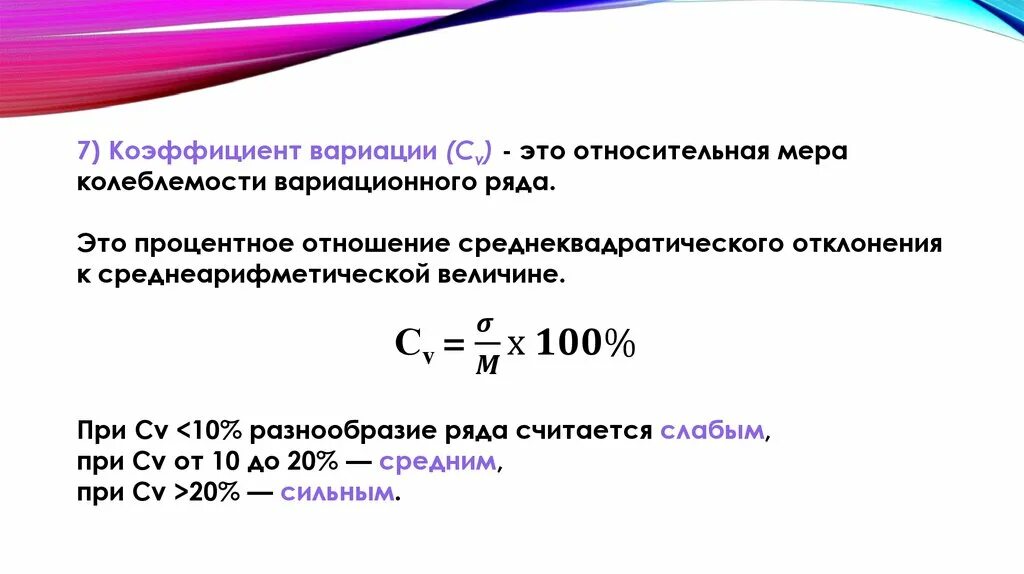 Степень разнообразия признака. Коэффициент вариации. Коэф вариации. CV коэффициент вариации. Показатели степени вариации.