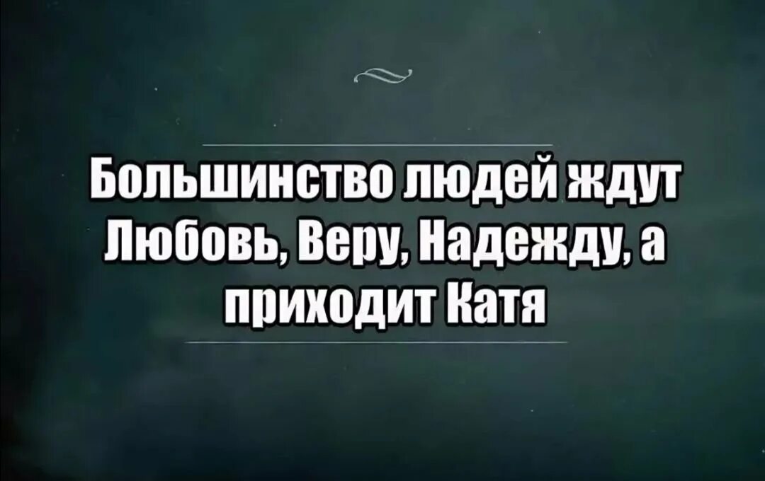 Катя смешная картинка. Смешные высказывания про Катю. Анекдоты про Катю. Смешные картинки про Катю. Шутки про Катю смешные.