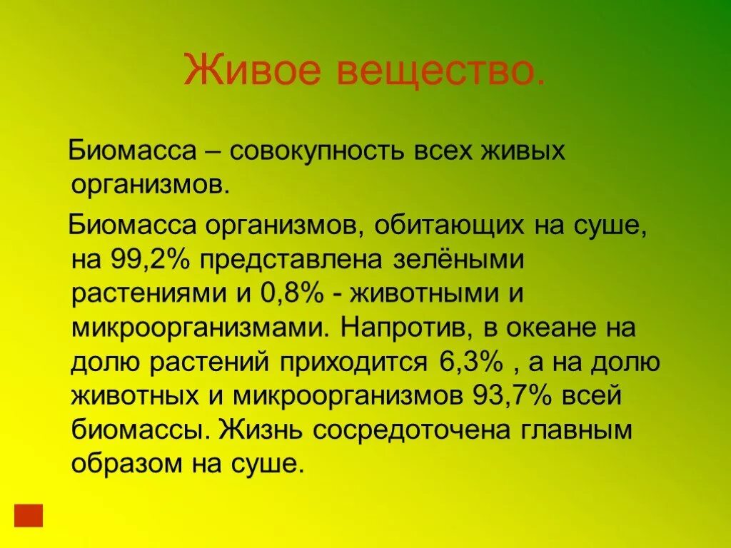 Сравните суммарную биомассу суши и океана. Биомасса живых организмов. Живая биомасса. Биомасса живого вещества. Биомасса это в биологии.