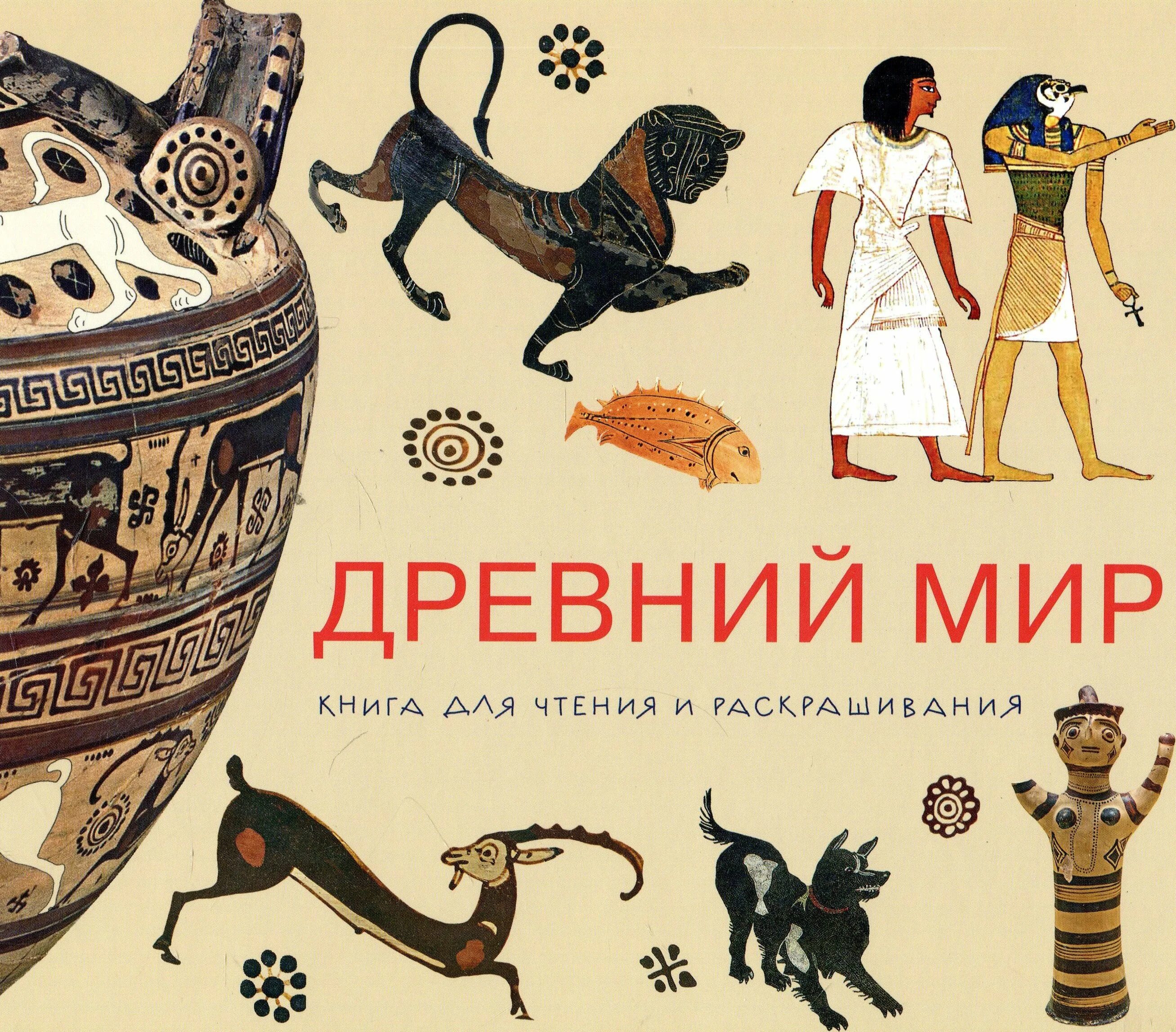 История про древний мир. Книги для чтения древний мир. история древнего мира. история. древний мир. история древнего мира иллюстрации.