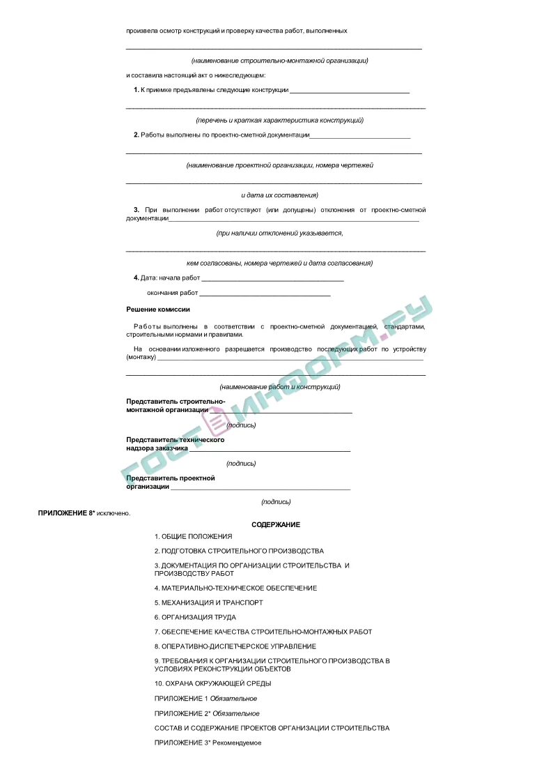 Акт готовности спортивного сооружения. СНИП 3.01.01-85. СНИП 3.01.01-85 организация строительного производства. Акт на скрытые работы СНИП 3.01.01-85. СНИП 3.01.01-85, П. 6.10.