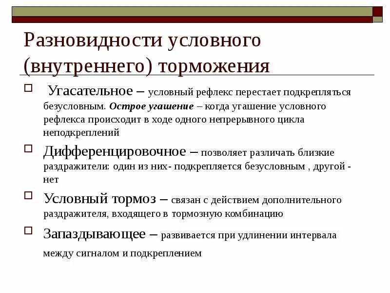 Назовите виды торможения условных рефлексов. Дифференцировочное торможение условных рефлексов пример. К внутреннему (условному) торможению рефлексов относятся. Безусловное внешнее торможение пример. Условное торможение виды условного торможения.