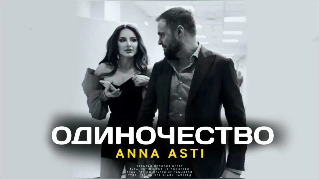 Музыка анн асти. Anna asti - одиночество. асти 2025 песни.