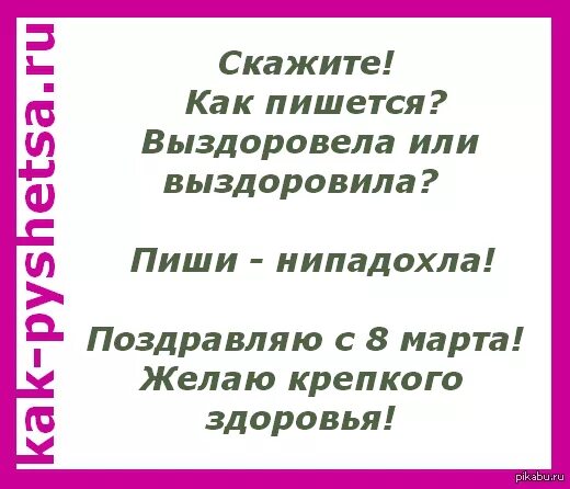 Выздоровить или выздороветь
