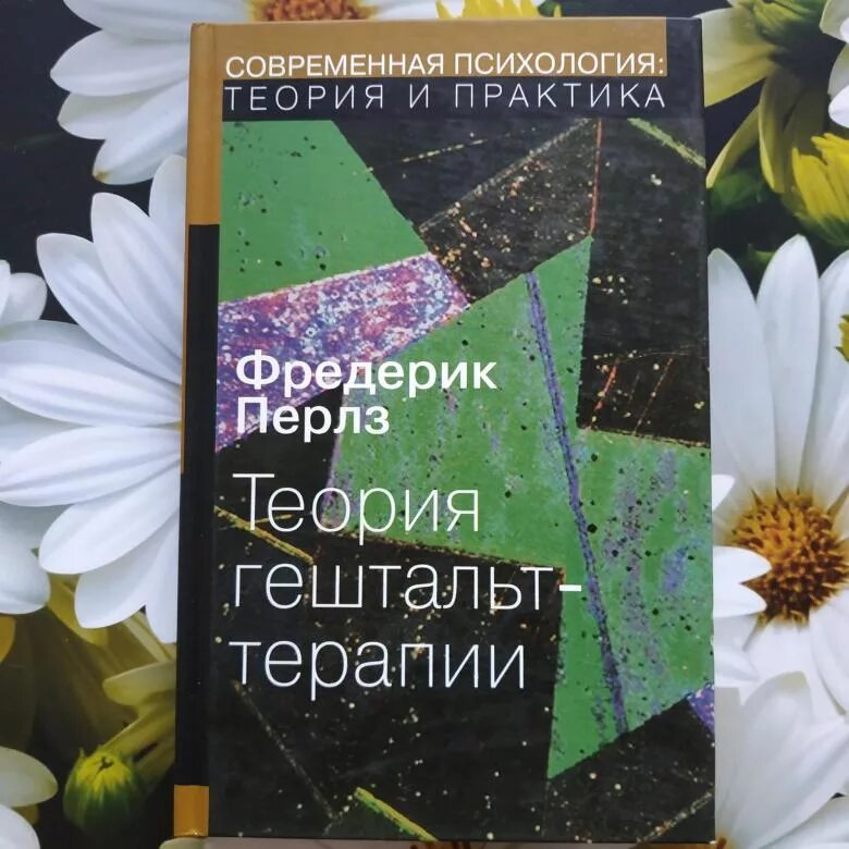 Фредерик перлз, пол гудмен - теория гештальт-терапии. Перлз гештальт терапия. - теория гештальт-терапии. Фредерик (фриц) перлз. Основные понятия гештальт терапии перлза.
