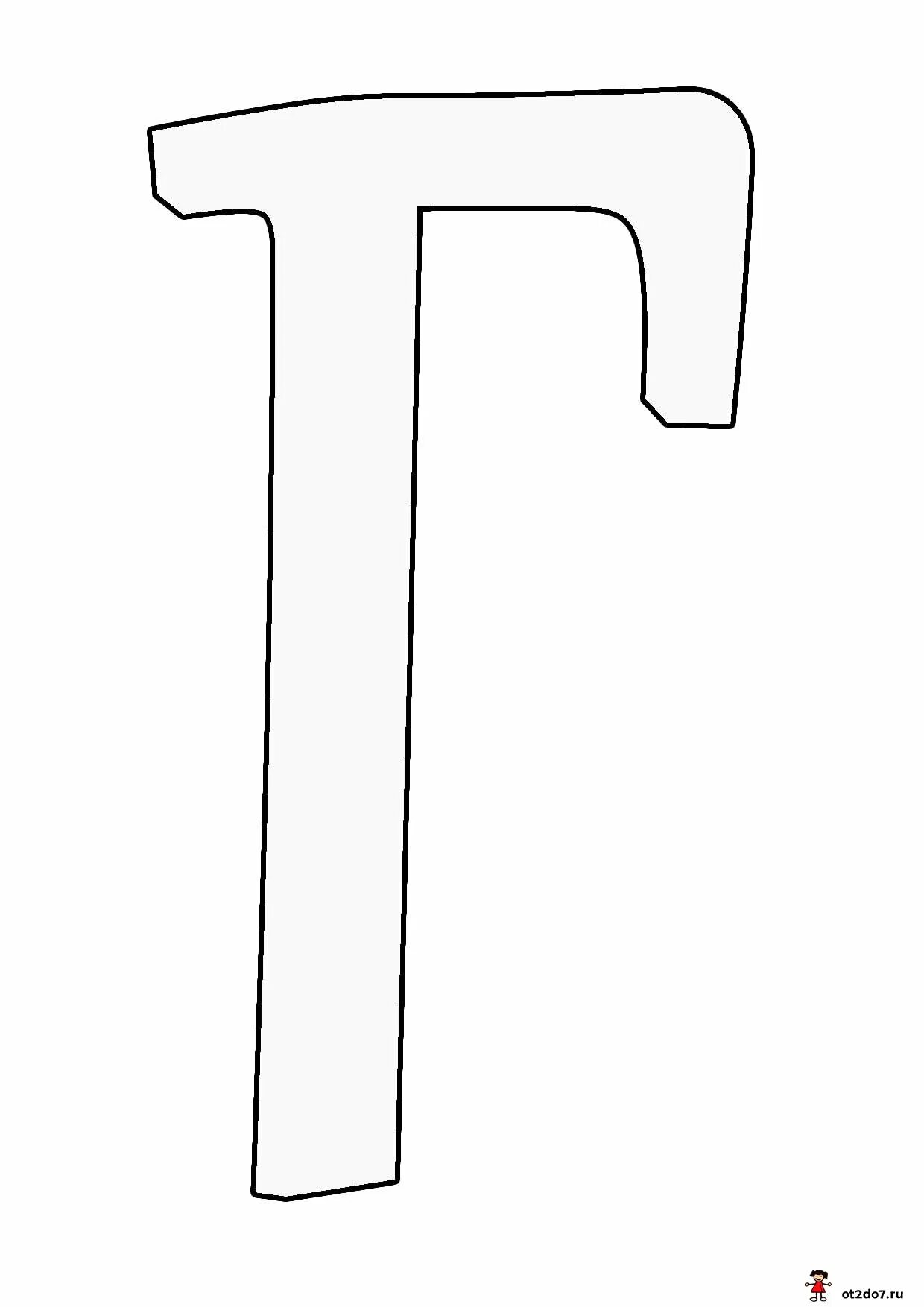 Красивая буква г печатная. Буква г для распечатки. Буква г трафарет. Трафаретные буквы г. Буква г.