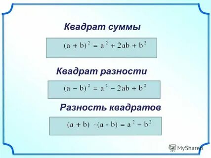 Разность квадратов кубов формула