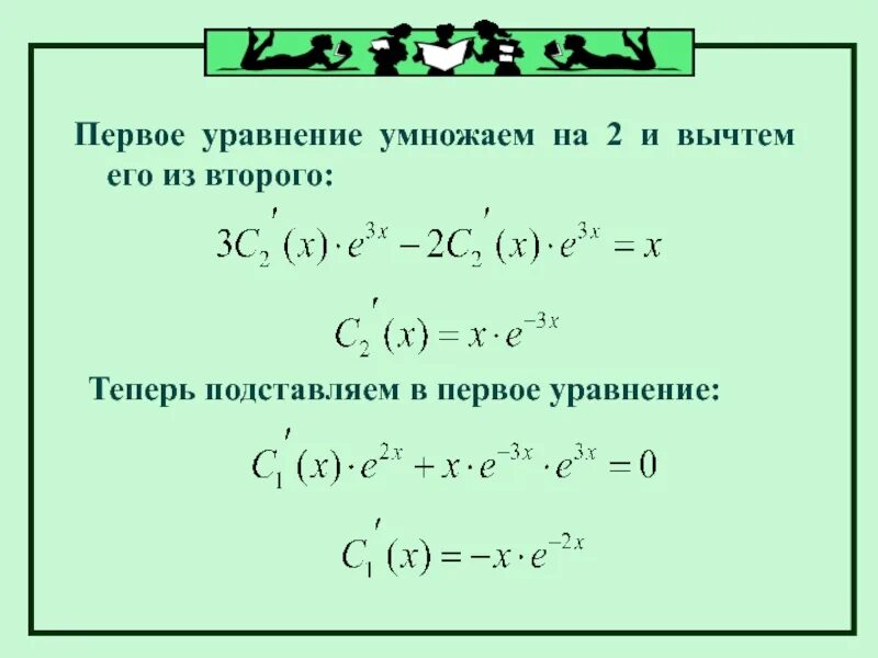 Уравнения первого и второго порядка. Домножаем уравнение. Перемножение уравнений. Уравнение на умножение.