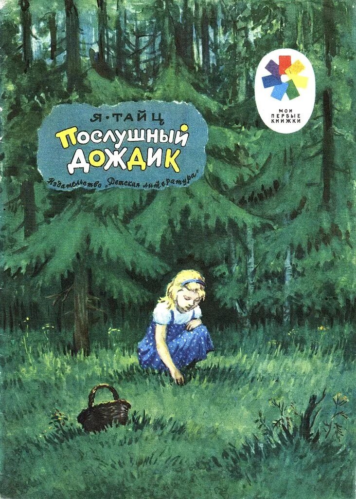 Рассказ я тайца послушный дождик. Тайц книги.