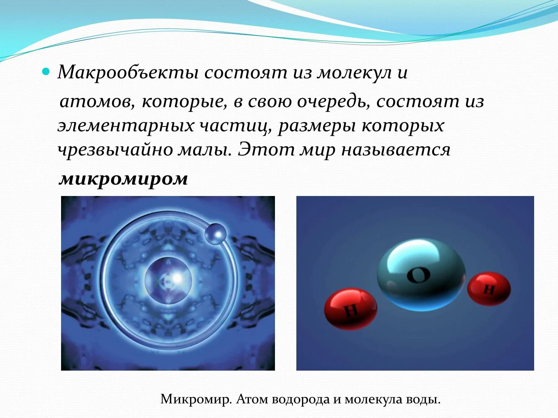 Молекулы состоят из атомов. Молекула состоит из. Элементарная частица состоит из. Микромир атомы молекулы. Атом состоит из элементарных частиц