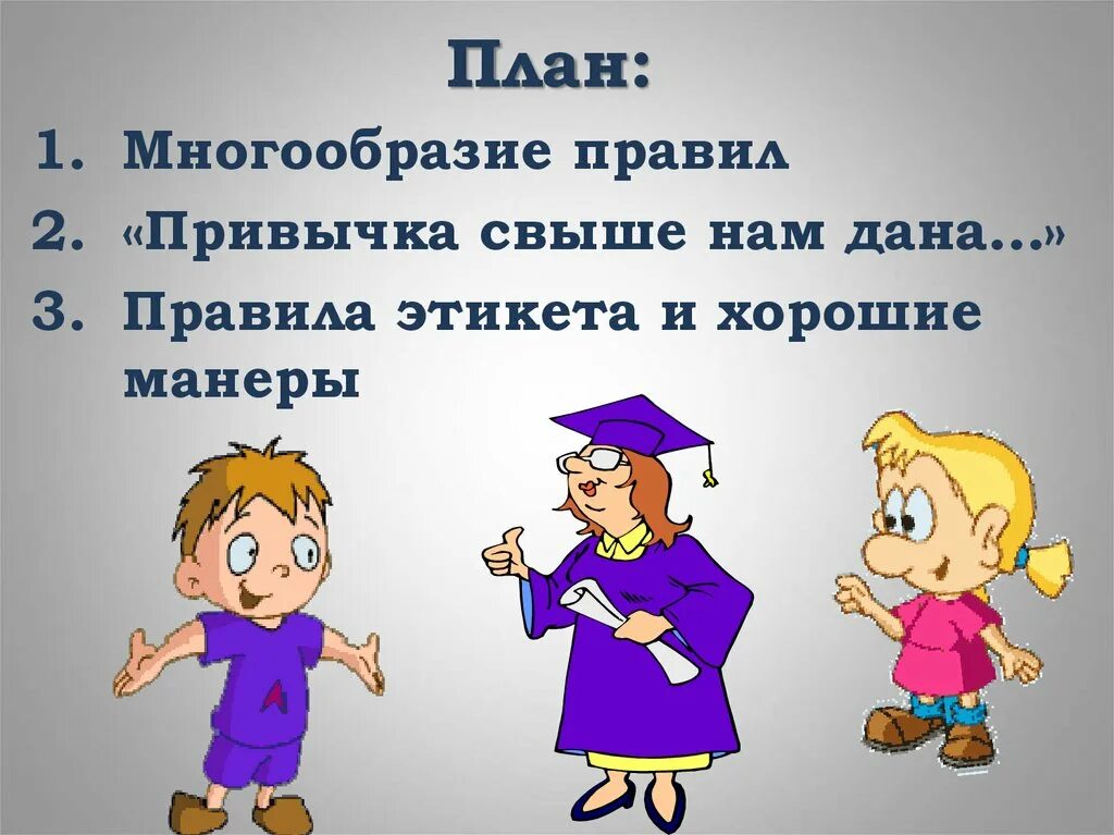 Привычки свыше нам даны. Многообразие правил поведения. Привычка свыше нам конспект.