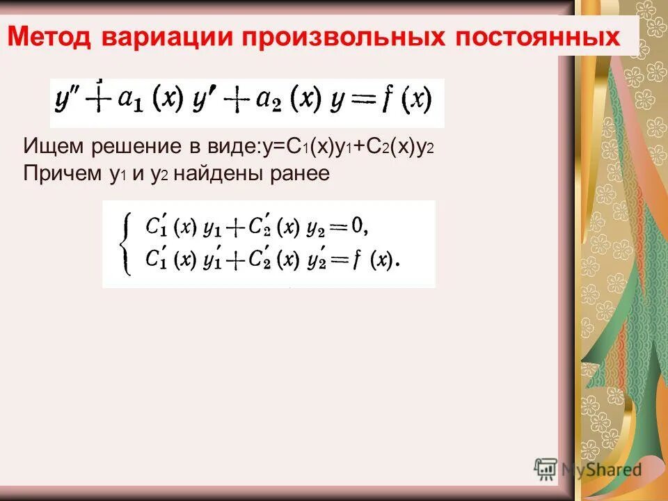 Метод вариации постоянных. Метод вариации постоянных