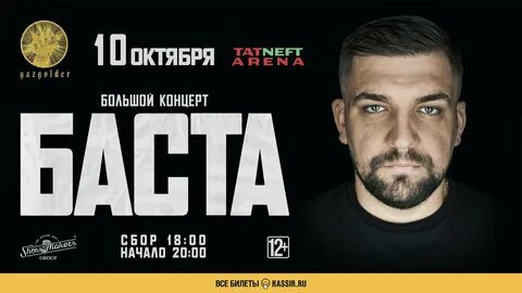 Баста афиша
