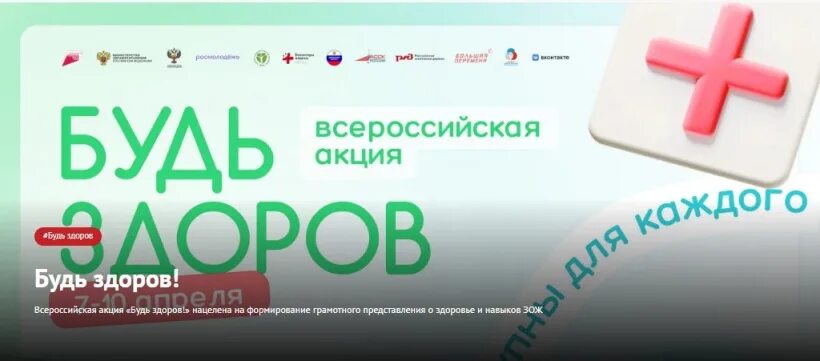 Акция будь здоров 2024. Всероссийская акция будь здоров. будь здоров акции апрель. всероссийская зарядка будь здоров 2022. акция будь здоров фото.