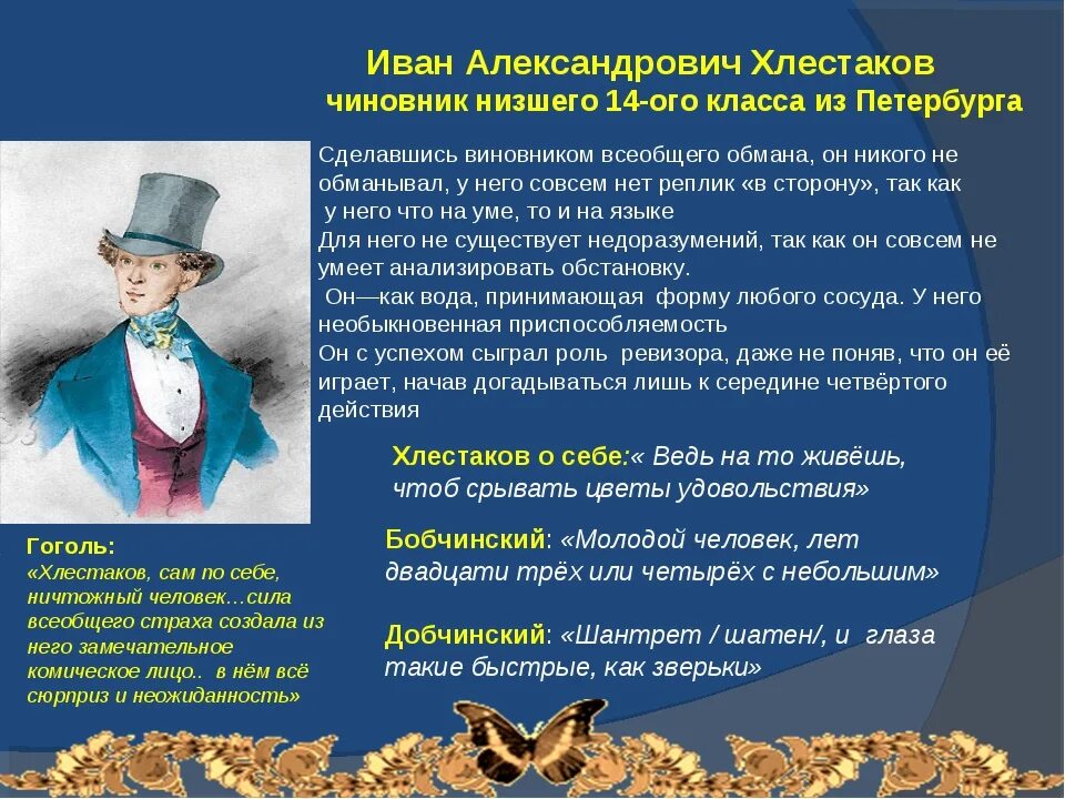 Что говорится в ревизоре. Характер Хлестакова в комедии. Гоголь Ревизор Хлестаков.