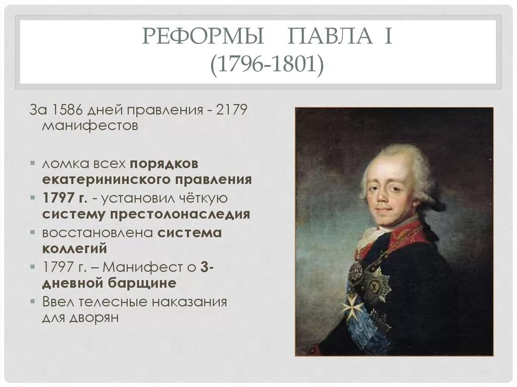 Законы изданные павлом 1. Законы изданные павлом 1
