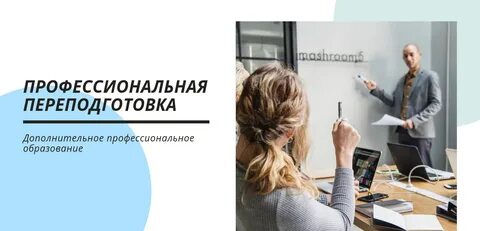 Повысить профессионализм