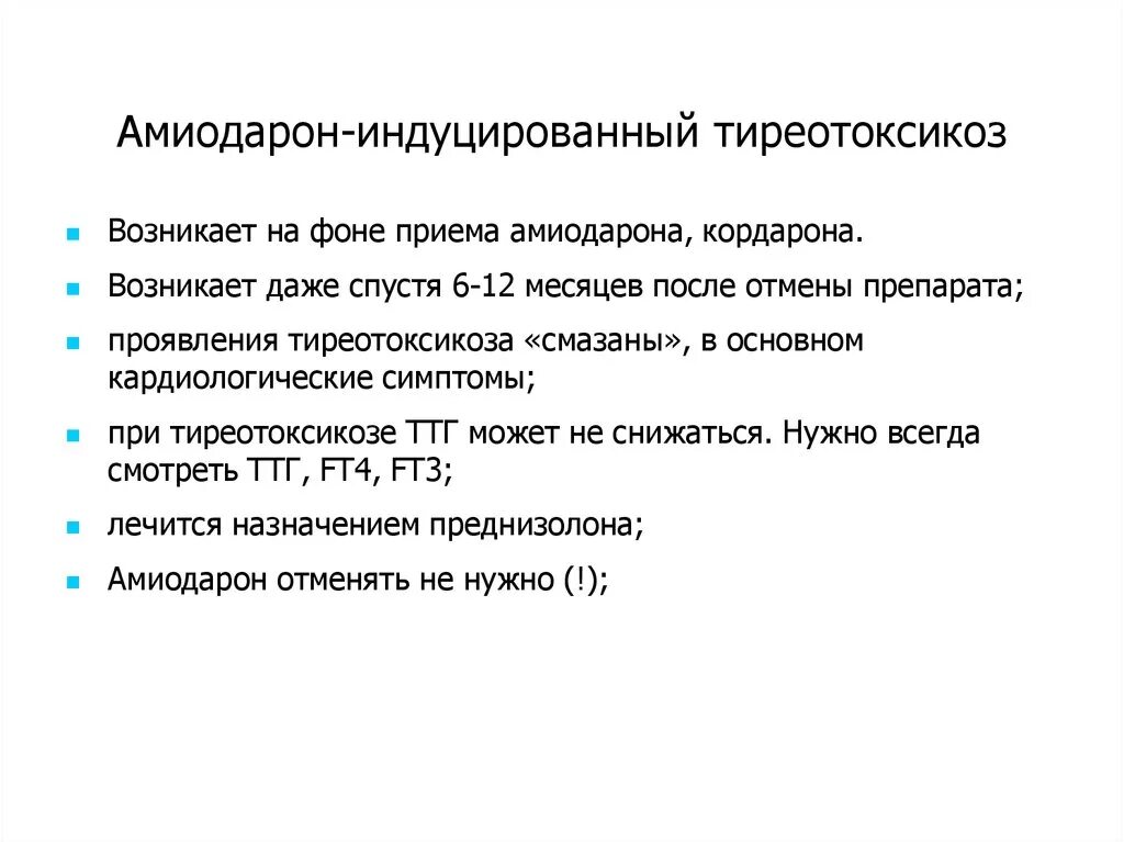 Гипертиреоз мкб. Амиодарон индуцированный тиреотоксикоз 1 и 2 типа. Амиодарон-индуцированного тиреотоксикоза 2 типа. Амиодарон индуцированный тиреотоксикоз 1 типа. Амиодарон индуцированный тиреотоксикоз патогенез.