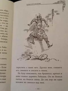 Конь и его мальчик