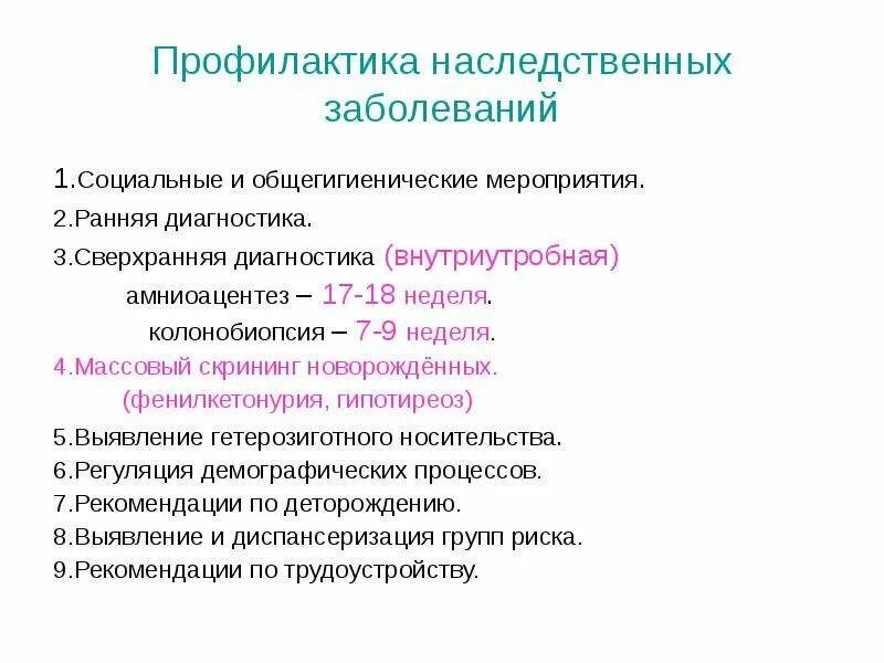 Какие заболевания наследуются. Профилактика наследственных заболеваний. Профилактика наследственных з. Профилактика наследственных и врожденных болезней это. Методы профилактики наследственных болезней.