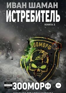 Ivan и шаман