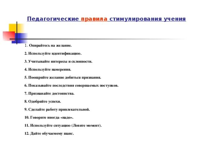 Правило стимулирование. Правила стимулирования. Правила стимулирования учения. Методы и приёмы стимулирования учения младших школьников.. Педагогические правила.