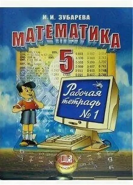 Учебник по математике 5 класса 2013 года зубарева мордкович. Математика 5 зубарева мордкович. Учебник по математике 5 класс. 5 класс. Математика зубарева мордкович.