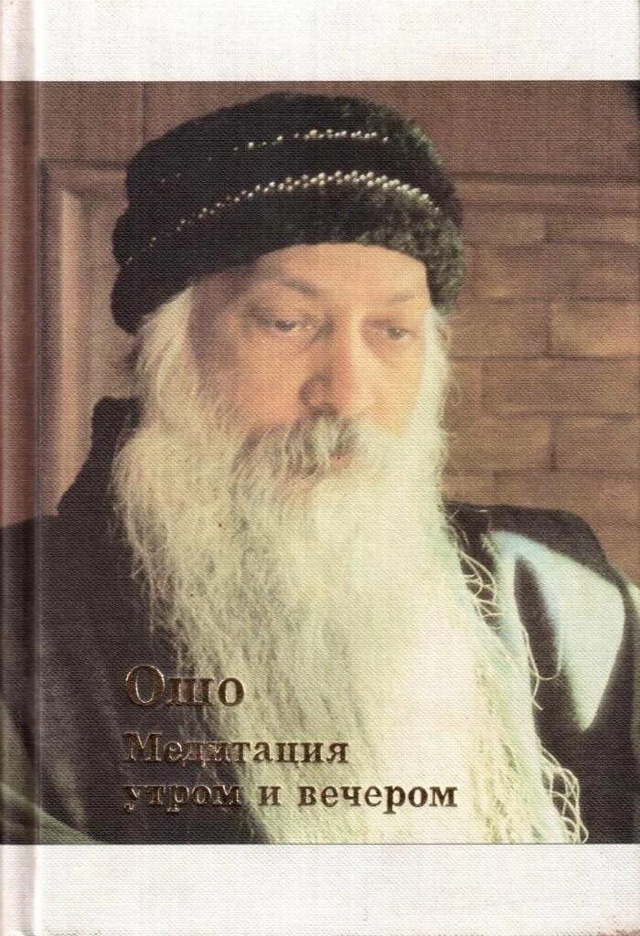 Самопознание ошо. Раджниш книги. Раджниш книги. Сатчитананда. Osho книги.
