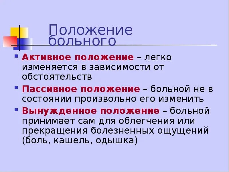 Активно заболевшие. Активное положение больного. Активное пассивное и вынужденное положение больного. Положение пациента активное пассивное. Пассивное положение больного это.