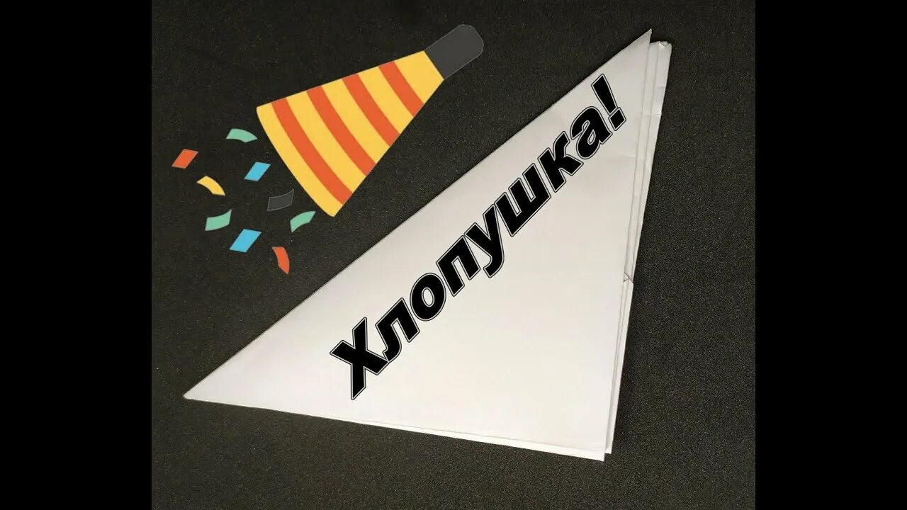 Хлопушка из листьев. Оригами хлопушка. треугольная хлопушка из бумаги. хлапушка ис бу аги. громкая хлопушка из бумаги.