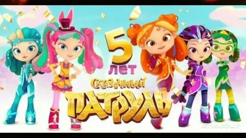 Силы сказочного патруля