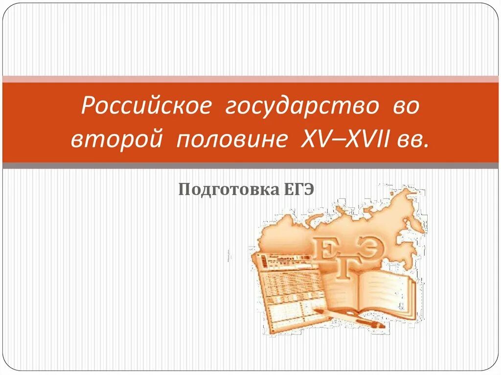 Презентации по истории россии 11 класс. Карты 18 век подготовка к ЕГЭ. Контрольная работа Россия во второй половине XV-XVI ВВ. С ответами. Тест - презентация ЕГЭ Россия в 17 веке с ответами.