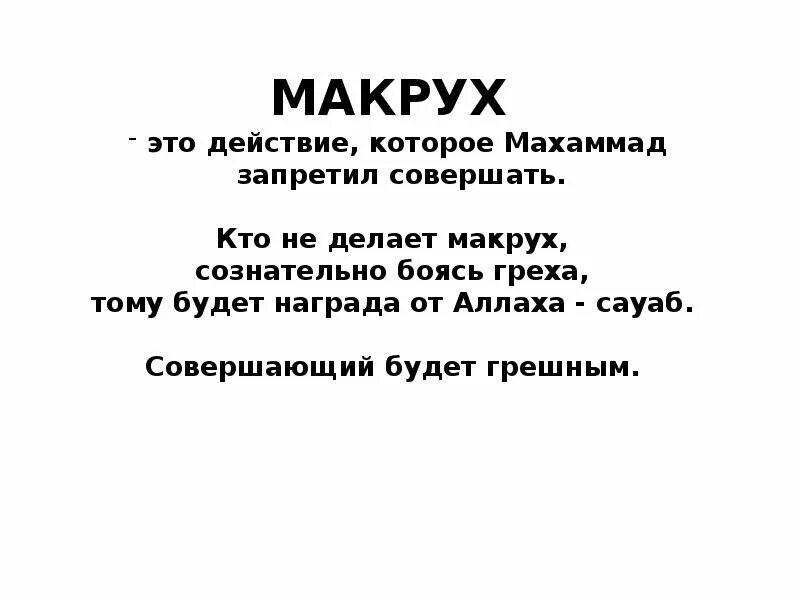 Танзихан макрух. Макрух. Макрух это что означает. Макрух в Исламе.