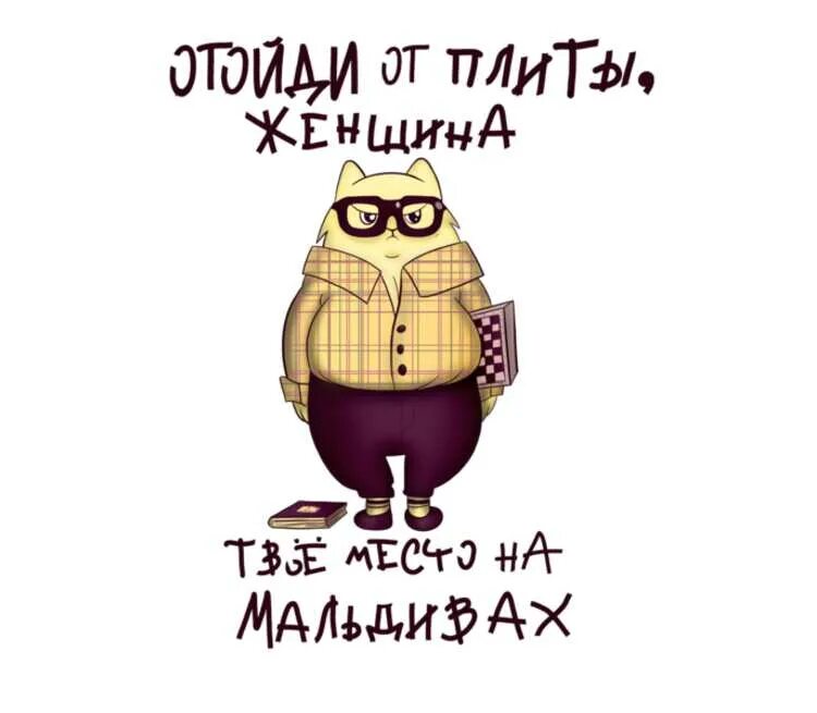 Смешные картинки про путешествия. Иисус занял моё место. Твое место на помочь. Женщина твое место на мальдивах картинки. Твое место на помочь.
