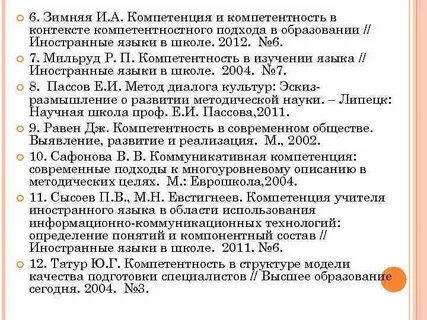 Компетенция в методике обучения иностранным языкам