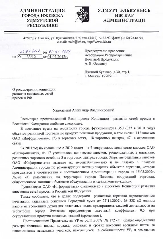 Постановление города ижевска. Письмо администрации г. ижевска. жалоба в администрацию города ижевск. письмо главе удмуртской республики. письмо в удмуртскую республику.