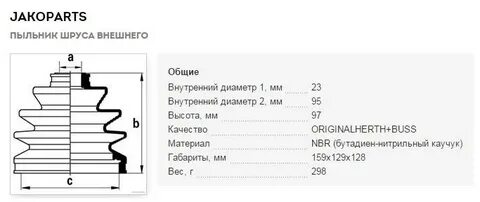 Размеры пыльников шруса наружные