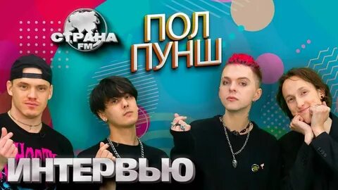 Пол пунш концерт