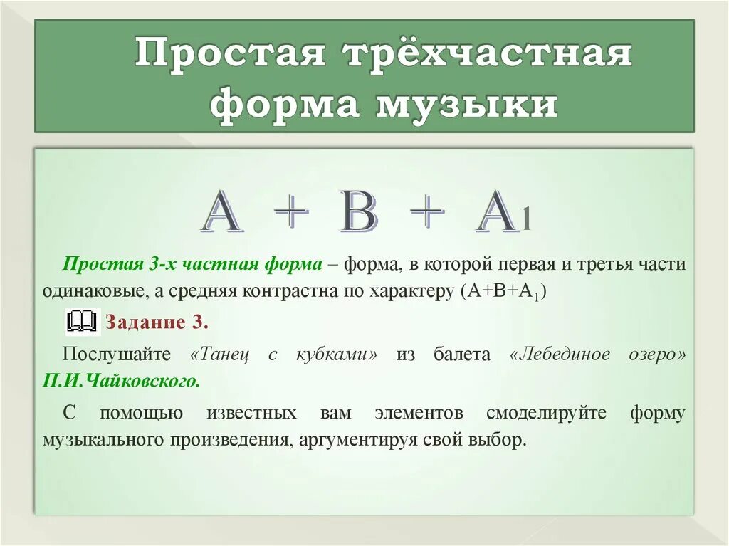 Трехчастная форма в Музыке. Простая трехчастная форма. Трехчастная музыкальная форма примеры. 2х частная форма в Музыке.