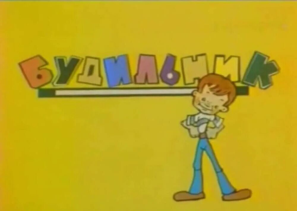 Валентина леонтьева спокойной ночи малыши. Телепередача будильник ссср заставка. Детские советские программы. Надежда румянцева будильник. Татьяна веденеева спокойной ночи малыши.
