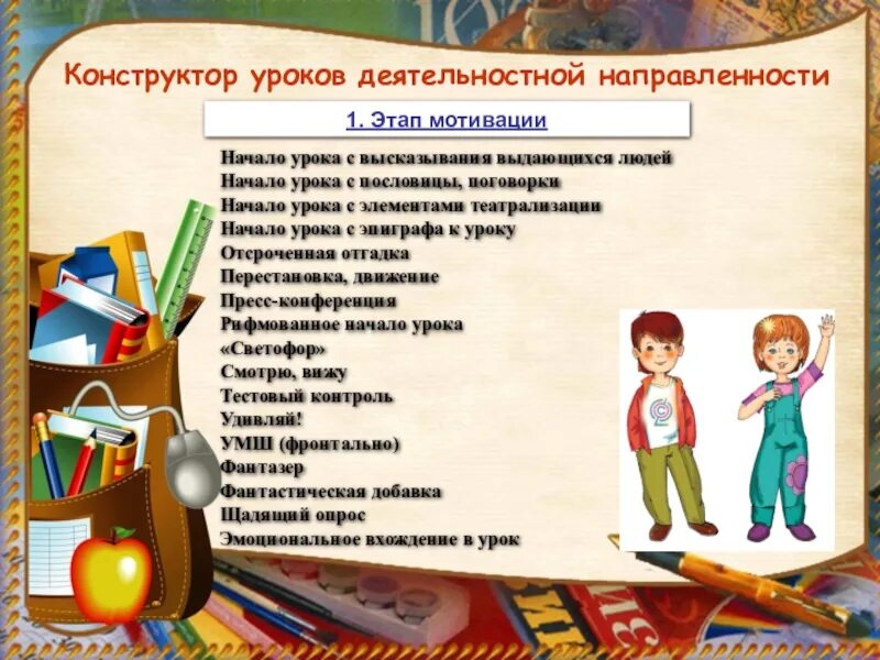 Мотивация в начальной школе примеры. Мотивация к уроку в начальной школе. Мотивация на уроке примеры. Примеры мотивации на уроках в начальной школе. Приемы начала урока.