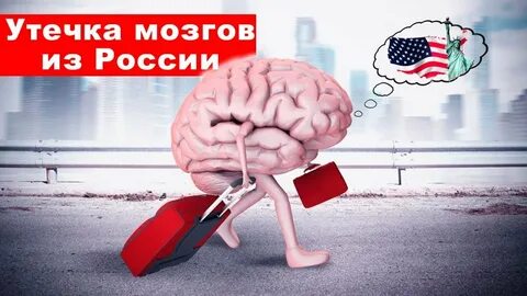 Проблемы утечки мозгов