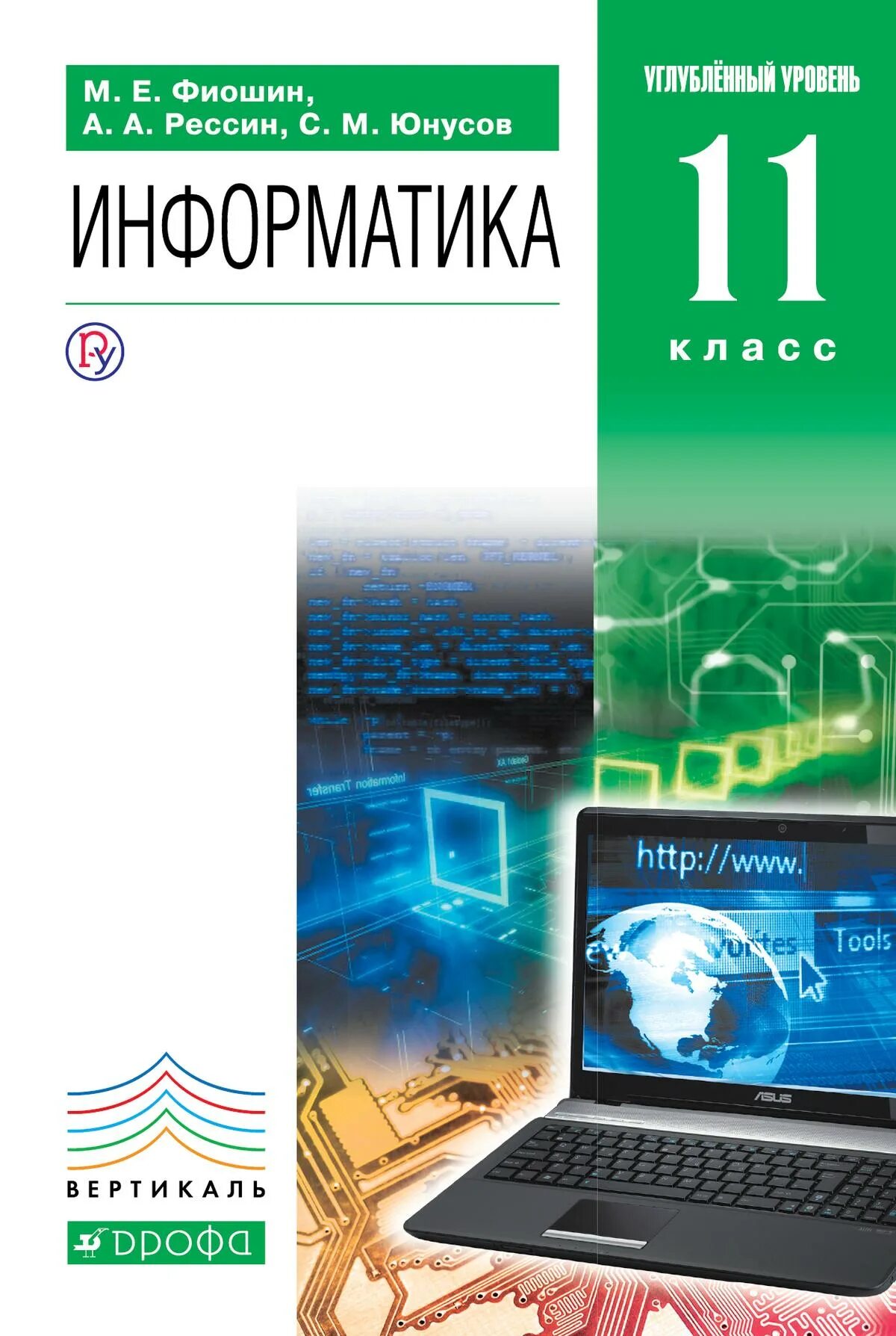 Информатика 11 класс профильный. М.Е.Фиошин, с.м. Юнусов учебник Информатика. Фиошина Юнусова Информатика 10 -11 класс. Семакин и.г., Хеннер е.к., Шеина т.ю. Информатика углубленный уровень.. Учебник информатики.