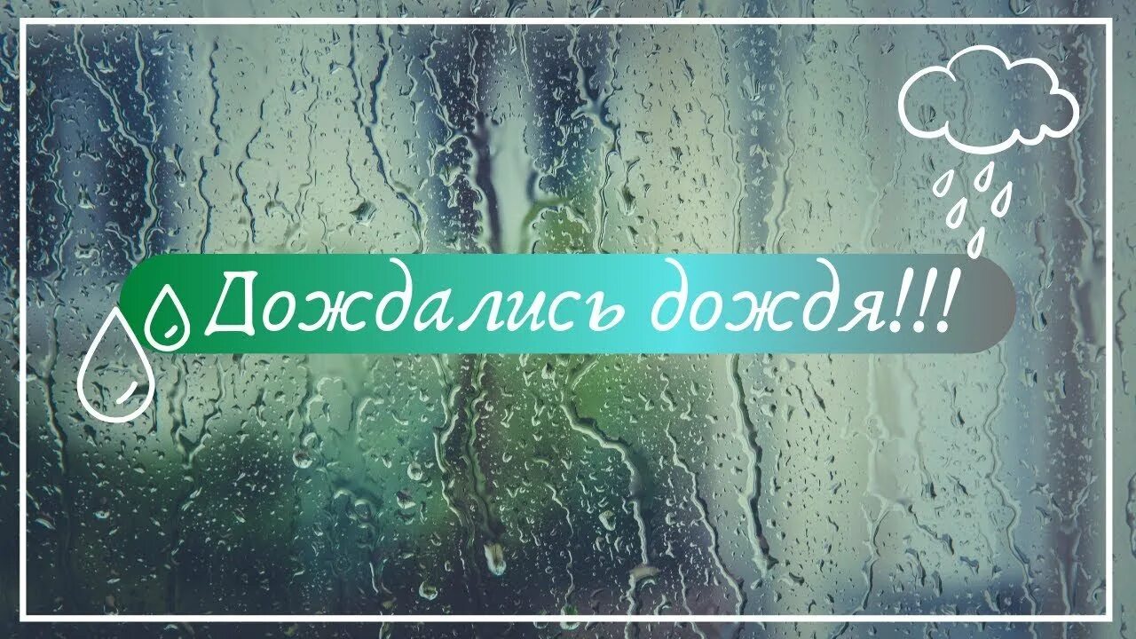 Говори завтра дождь. Дождемся дождь. Наконец то дождь. Ура дождь. Открытки с дождиком.