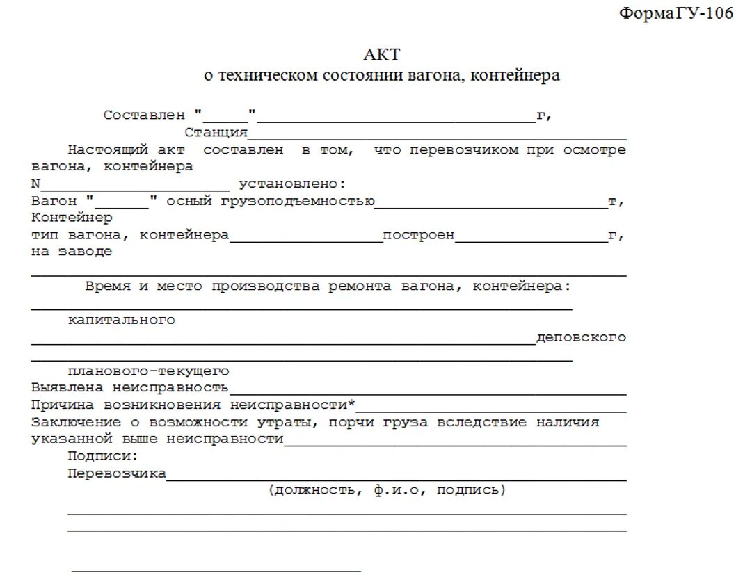 Акт тру. Акт повреждения транспортного средства при погрузке. Акт повреждения прицепа при погрузке образец. Акт о повреждении транспортного средства при погрузке и разгрузке. Акт общей формы на техническую неисправность вагона.