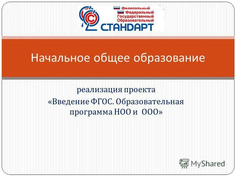 НОО ООО. Международная программа начального образования. Фгос образование для педагогов