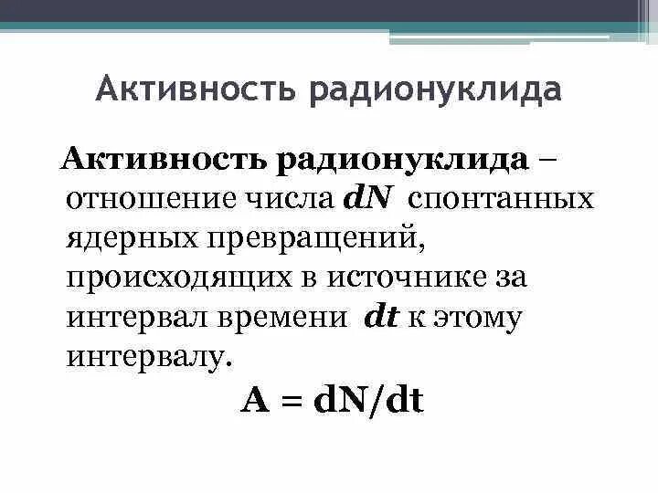 Рассчитать активность источника. Объёмная активность радионуклида формула. Активность радионуклеотдила. Активность радионуклида в источнике ионизации. Единица измерения активности радионуклидов.