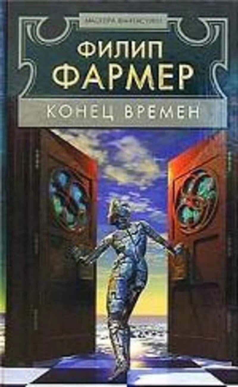 Филип фармер. Многоярусный мир Филип Хосе фармер книга. Конец времен книга. Фармер книги фантастика. Филип хосе